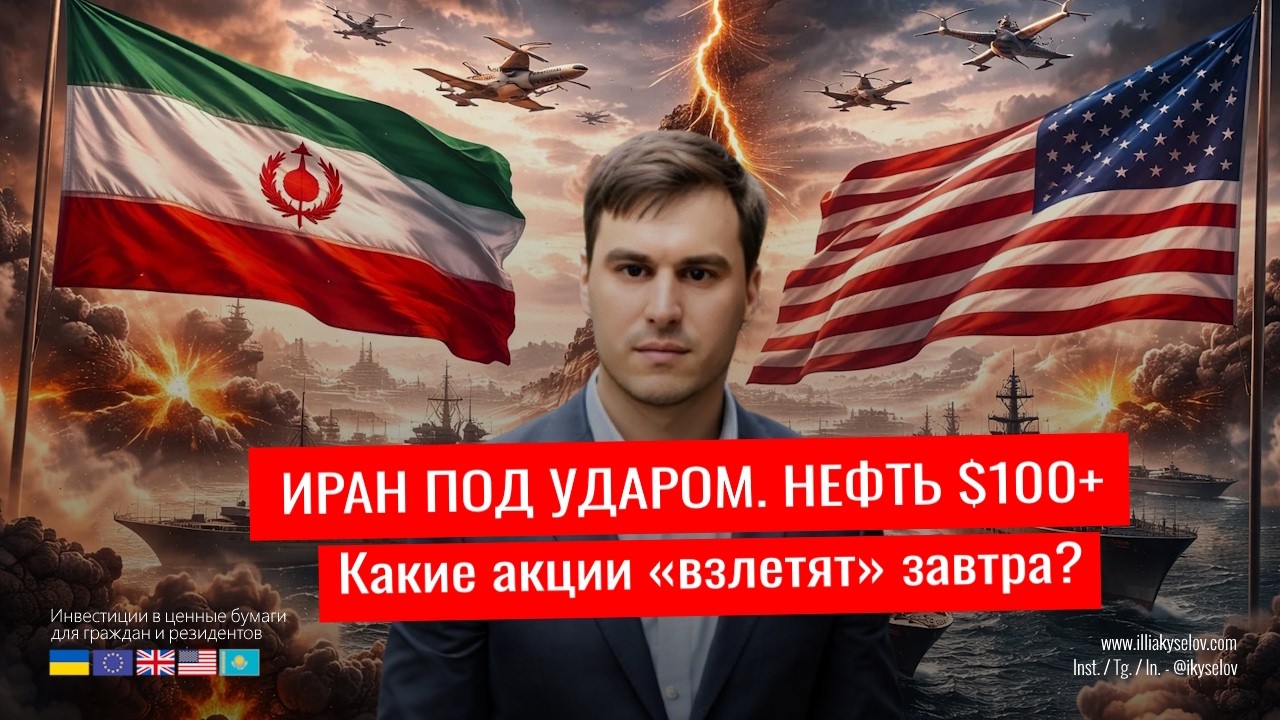 ВОЙНА США И ИЗРАИЛЯ ПРОТИВ ИРАНА: Рынки в ШОКЕ! 🚨 Что ПОКУПАТЬ прямо сейчас, пока нефть по $100?