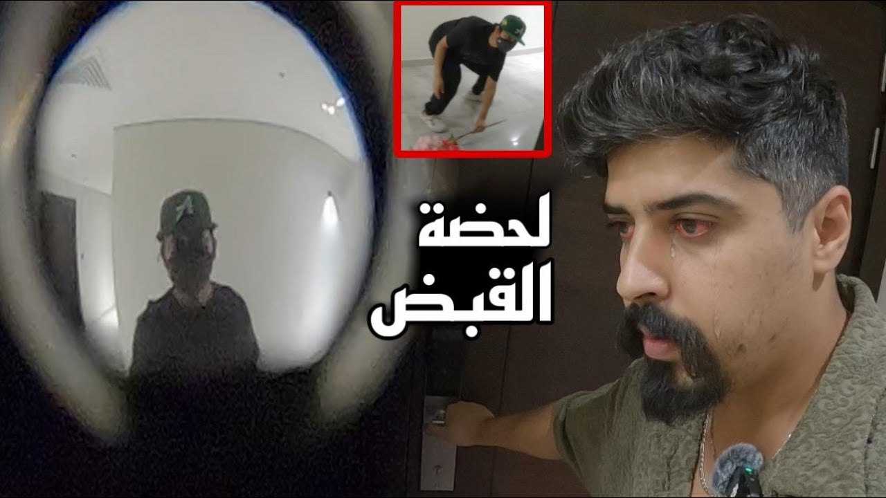 لحضة القبض على الشخص الغريب يحاول يدخل بيتنا  !! خالد النعيمي