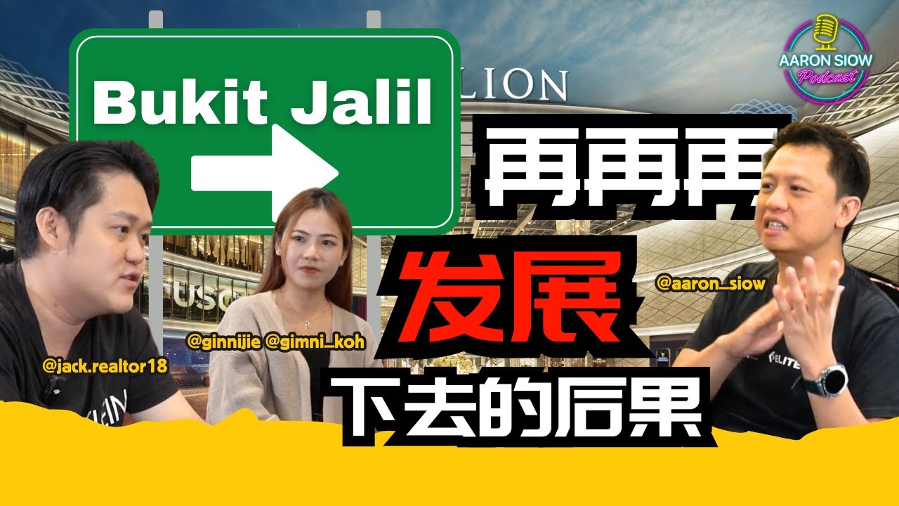 Bukit Jalil再发展下去会有什么后果？|这个区物价又贵又塞车Condo还越来越多！ 【Aaron Siow Podcast】Ft Jack Wong & Ginni Koh