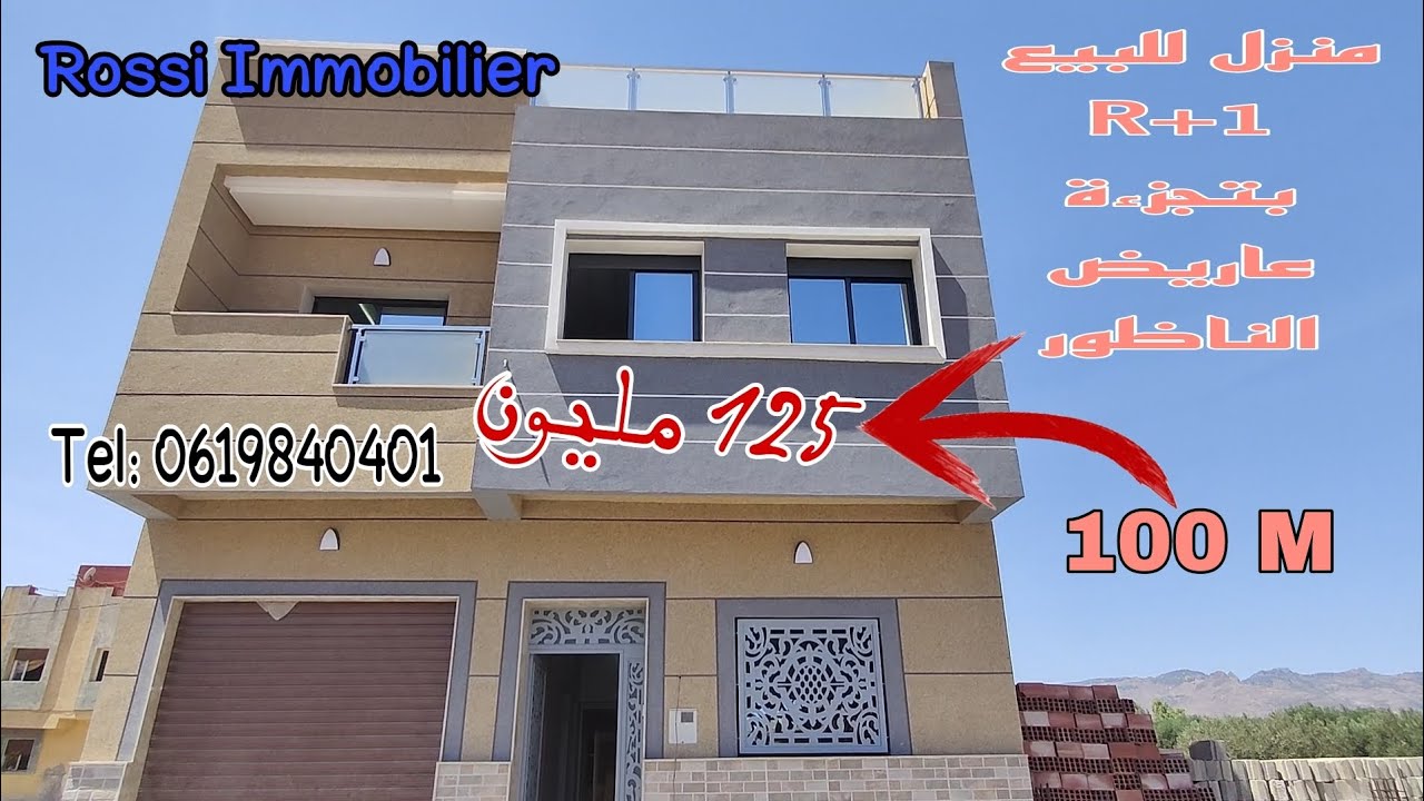 N°4 منزل للبيع R+1 بالناظور بثمن جد مناسب 😍😍 مع مطبخ مجهز #منزل_للبيع #الناظور #العقار 0619840401