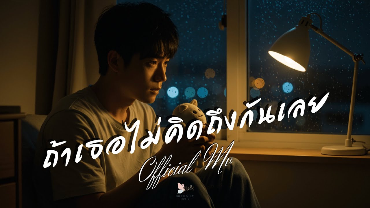 ถ้าเธอไม่คิดถึงกันเลย – เพลงนี้คือคำถามของใจฉัน