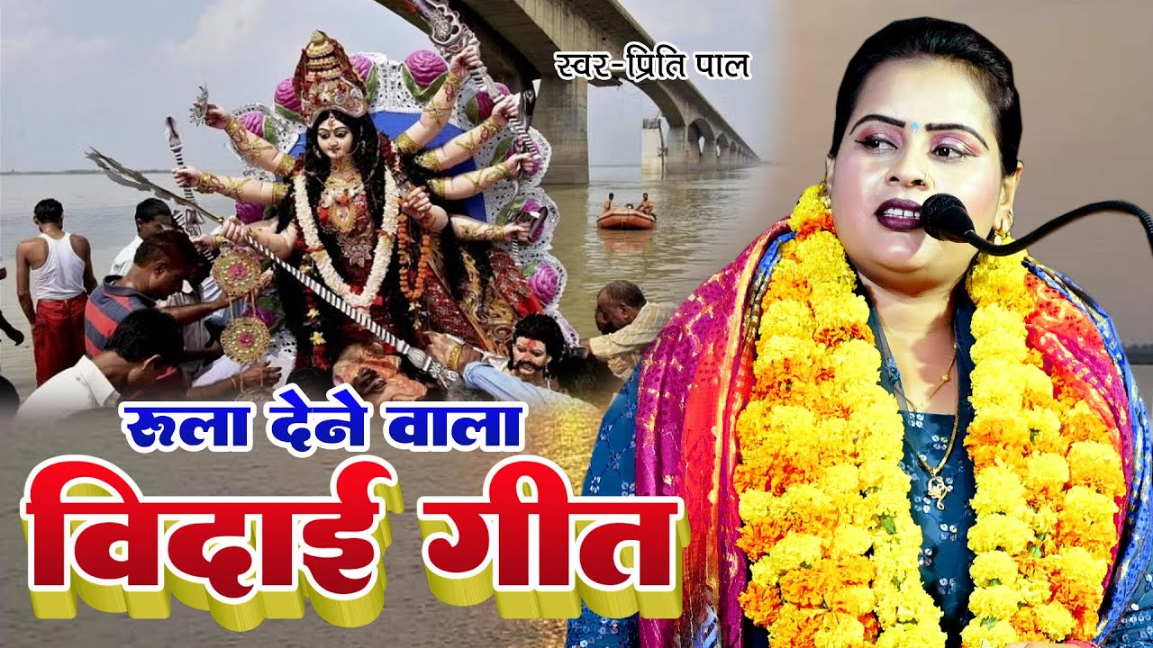 रुला देने वाला विदाई गीत Priti Pal ने जब गाया तो लाखो लोग के आँख से आंशु निकल पड़े