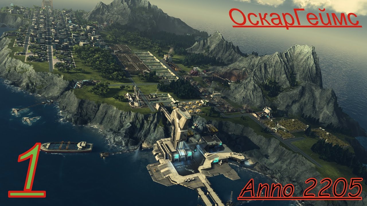 Прохождение.Anno 2205 Часть. 1 Начало.