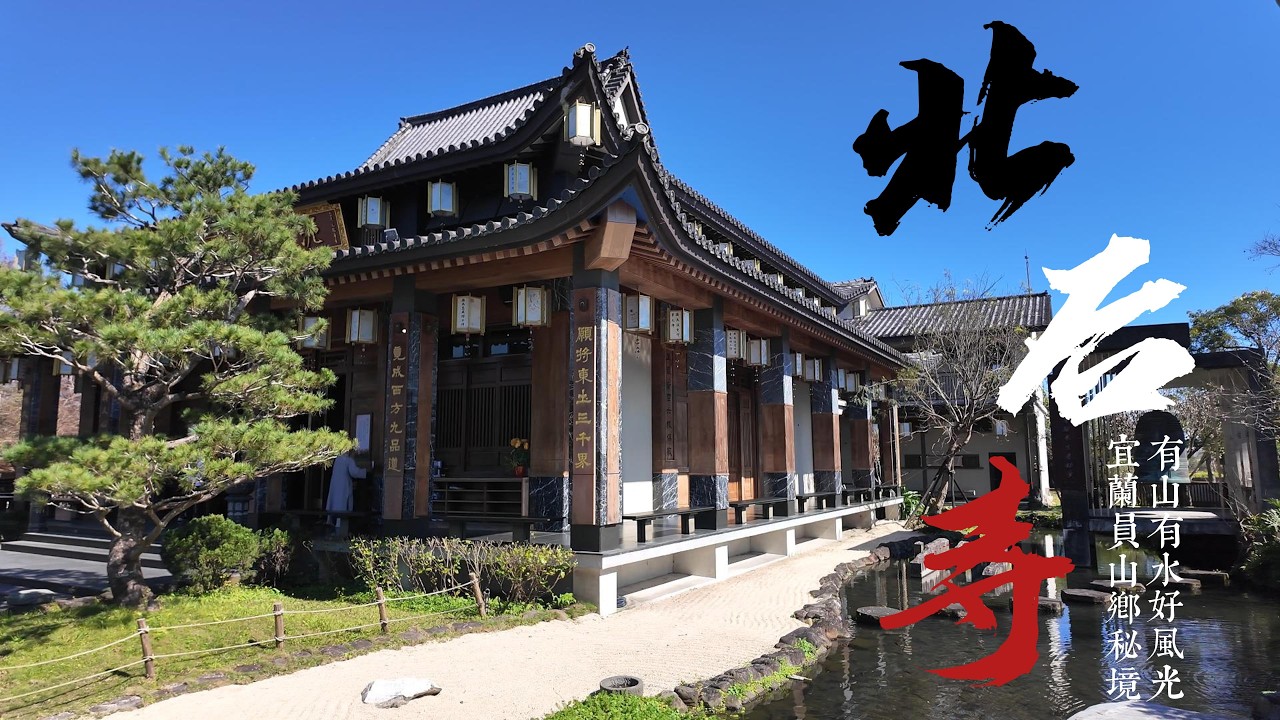 在山之邊，在水之濱，田埂之間，一方淨土。宜蘭北后寺。