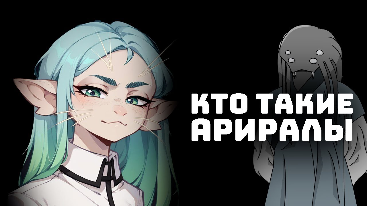 Кто такие Ариралы I Биология и Культура Ариралов I Voice of the Void