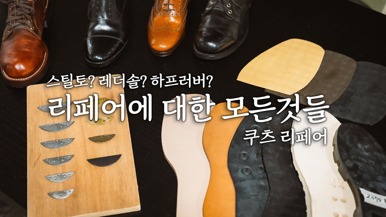 슈 리페어 전문가분을 모셨습니다! 정확한 슈리페어란!!