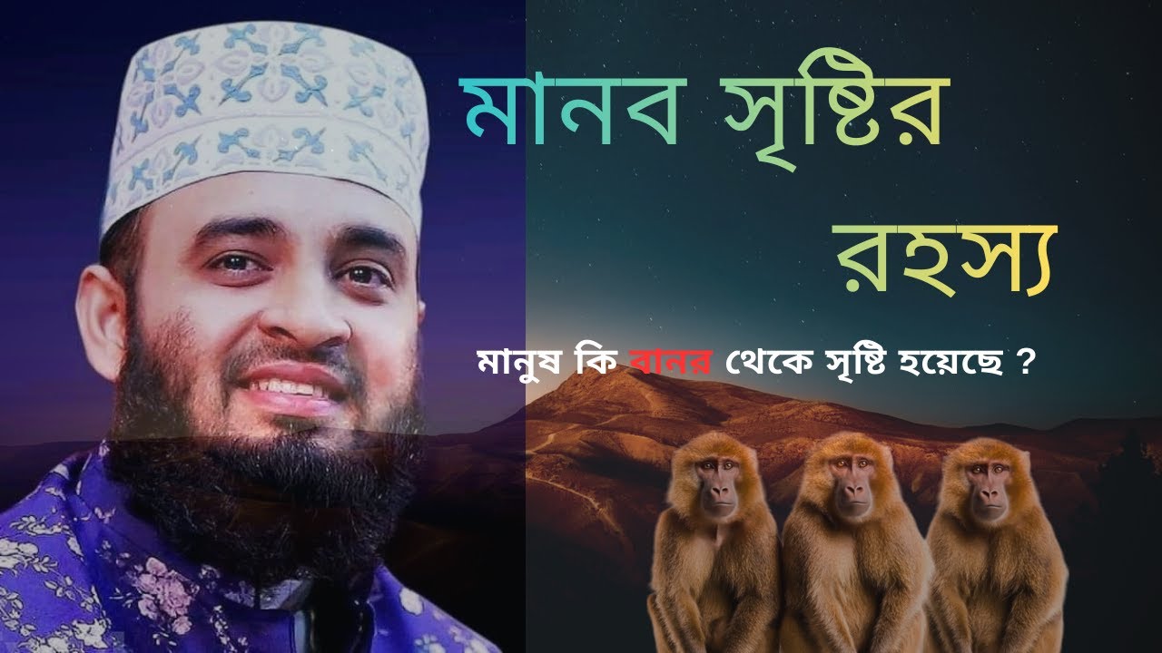 মানব সৃষ্টির রহস্য I Maulana mizanur rahman azhari bangla waz