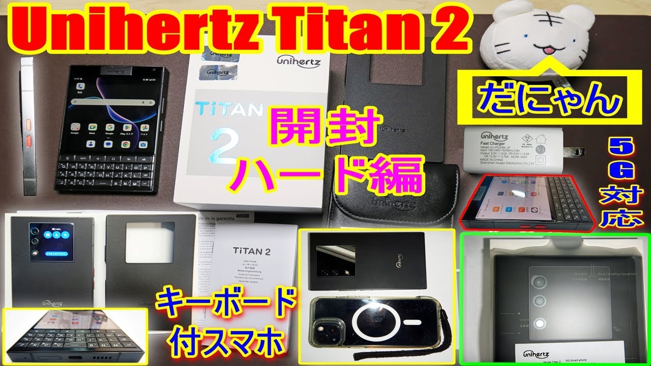 【Unihertz Titan 2 ハード編①】