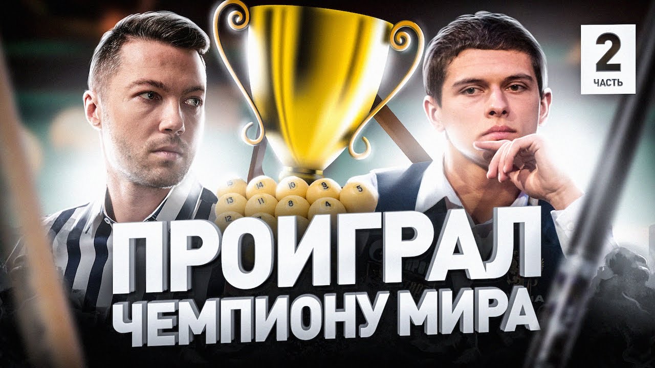 🎱 ВЫИГРАЛ $50 000 В БИЛЬЯРД!!!