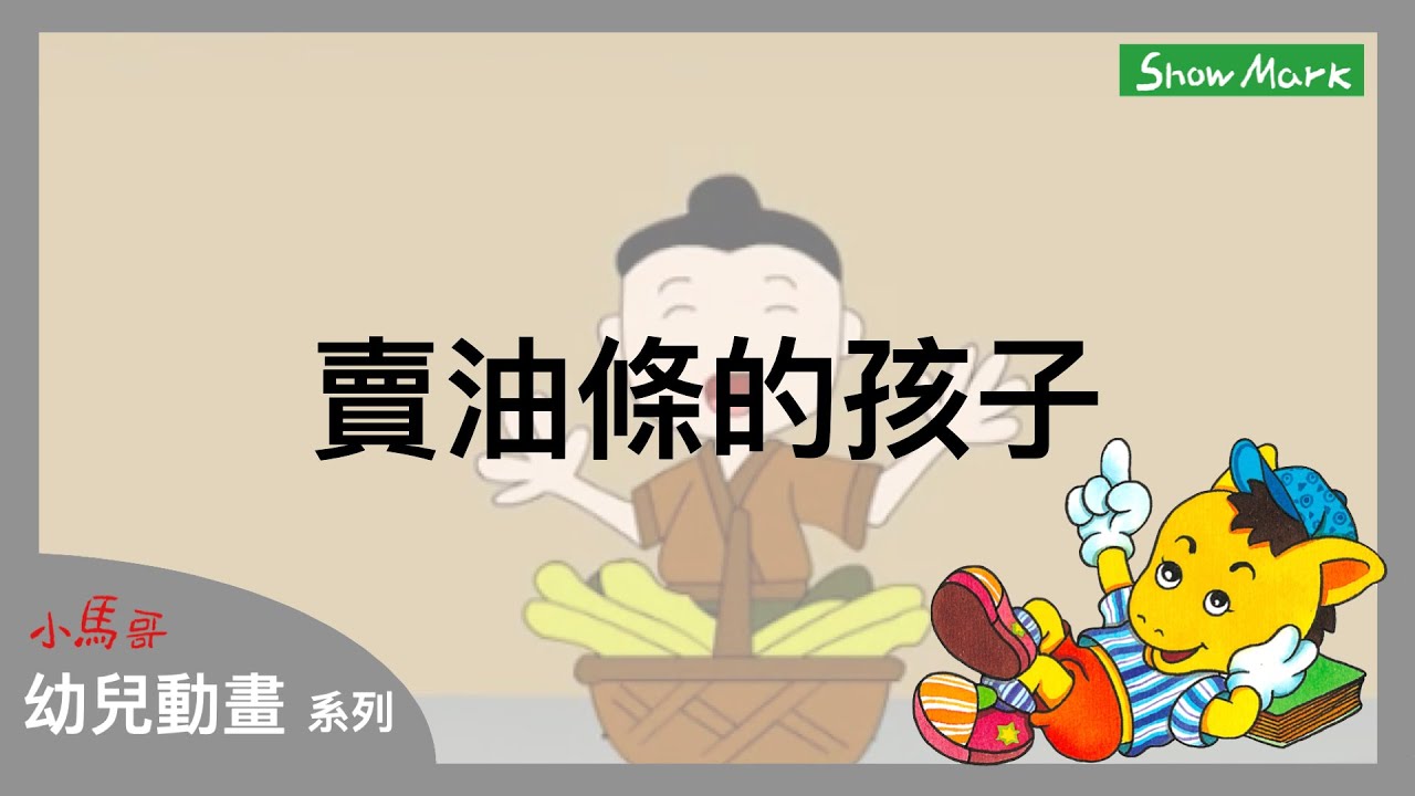 2-7歲【小馬哥幼兒動畫】賣油條的孩子《教育孩子，做人誠實，不可以偷拿別人的東西》