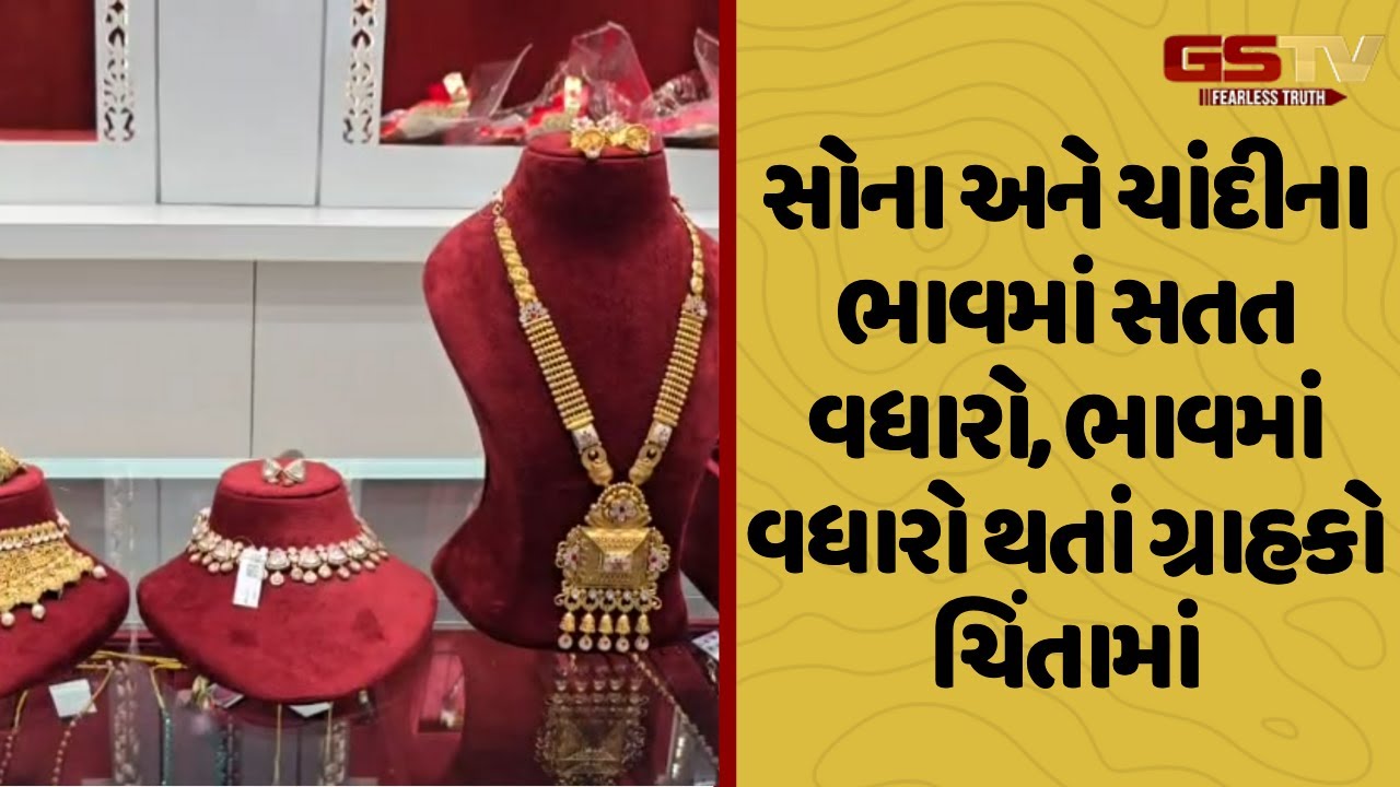 Surat | સોના અને ચાંદીના ભાવમાં સતત વધારો, ભાવમાં વધારો થતાં ગ્રાહકો ચિંતામાં