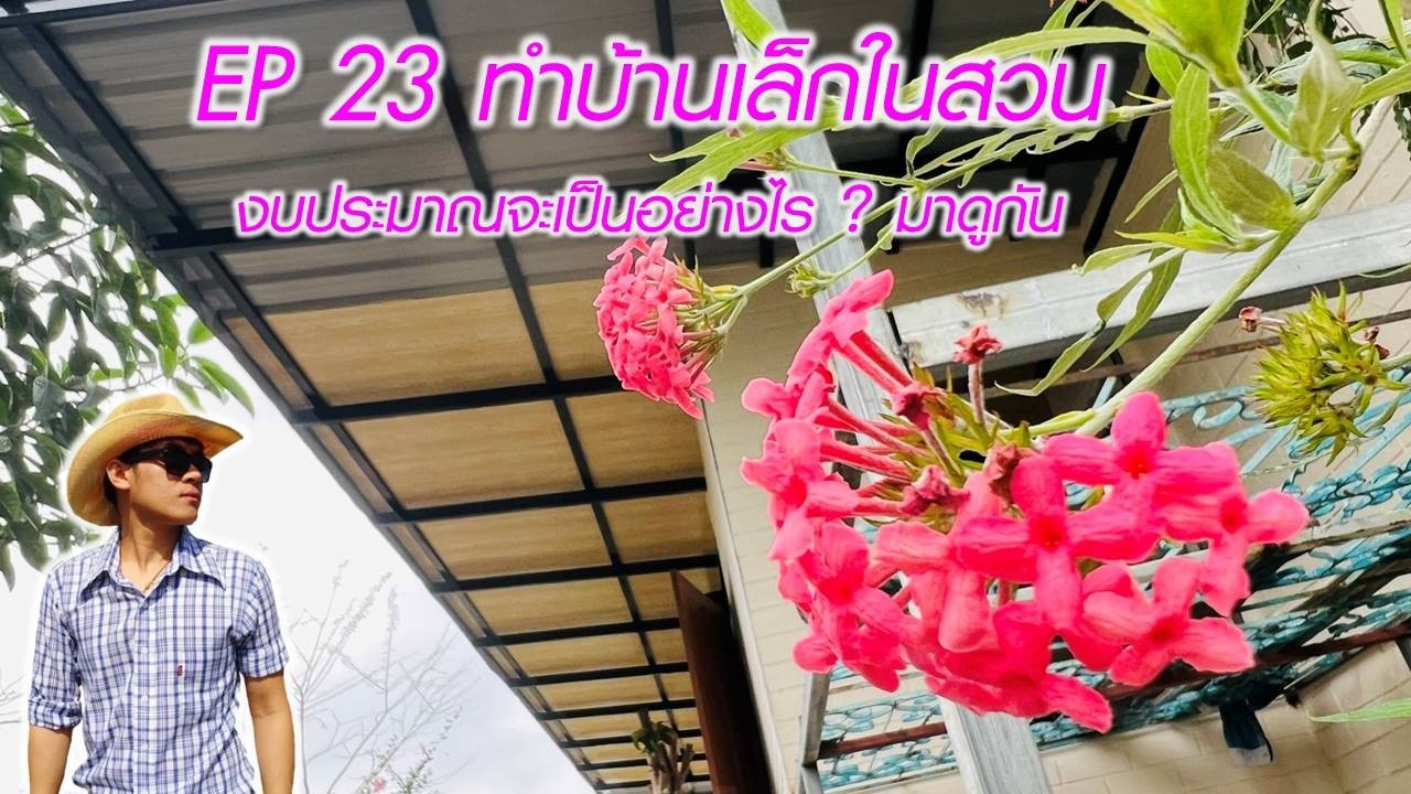 EP23 ทำบ้านเล็กในสวน งบประมาณจะเป็นยังไง มาดูกัน