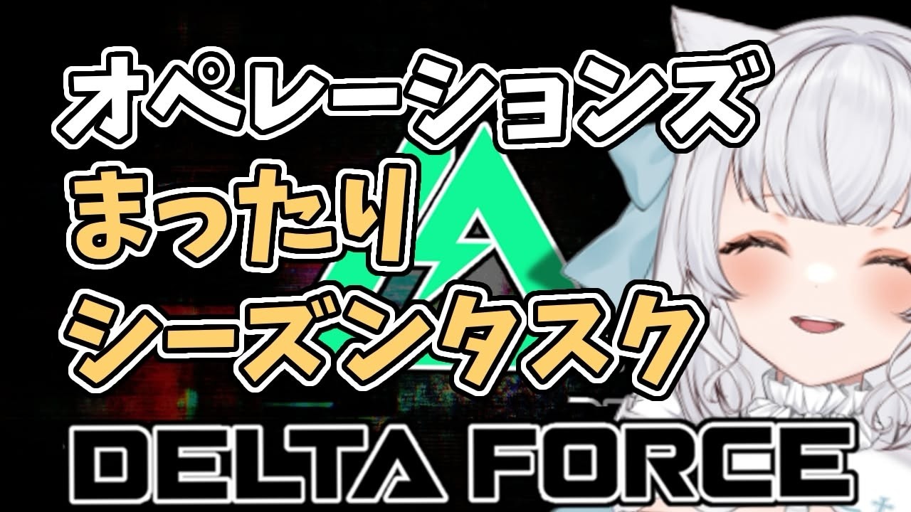 【Delta Force】オペレーションズ！タスクするうううう！プリズンんんんんん！PC版　#deltaforce  #deltaforcegame