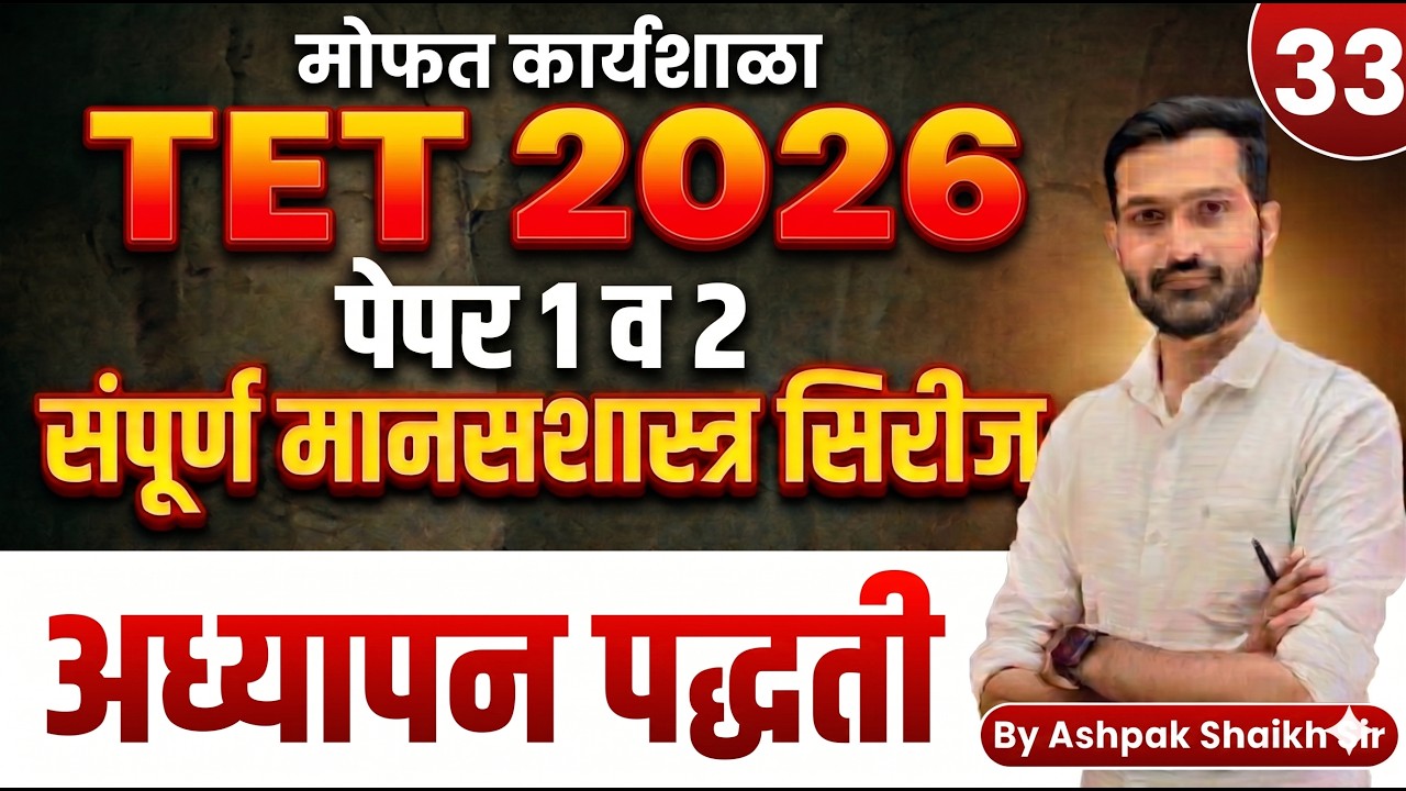 TET 2026 | अध्यापन पद्धती-3  | Lecture 32 | TET Psychology | TET CDP Class By Ashpak Shaikh Sir