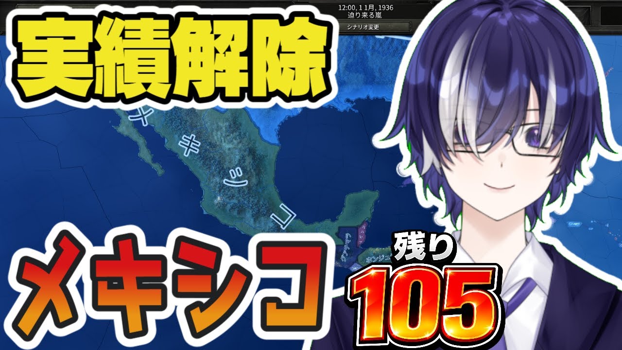 【HOI4配信】えっ、メキシコでアメリカを！？｜全実績解除への道 #40