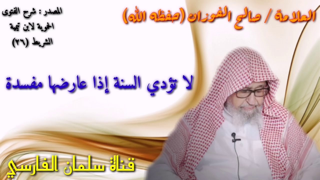 صالح الفوزان : لا تؤدي السنة إذا عارضها مفسدة
