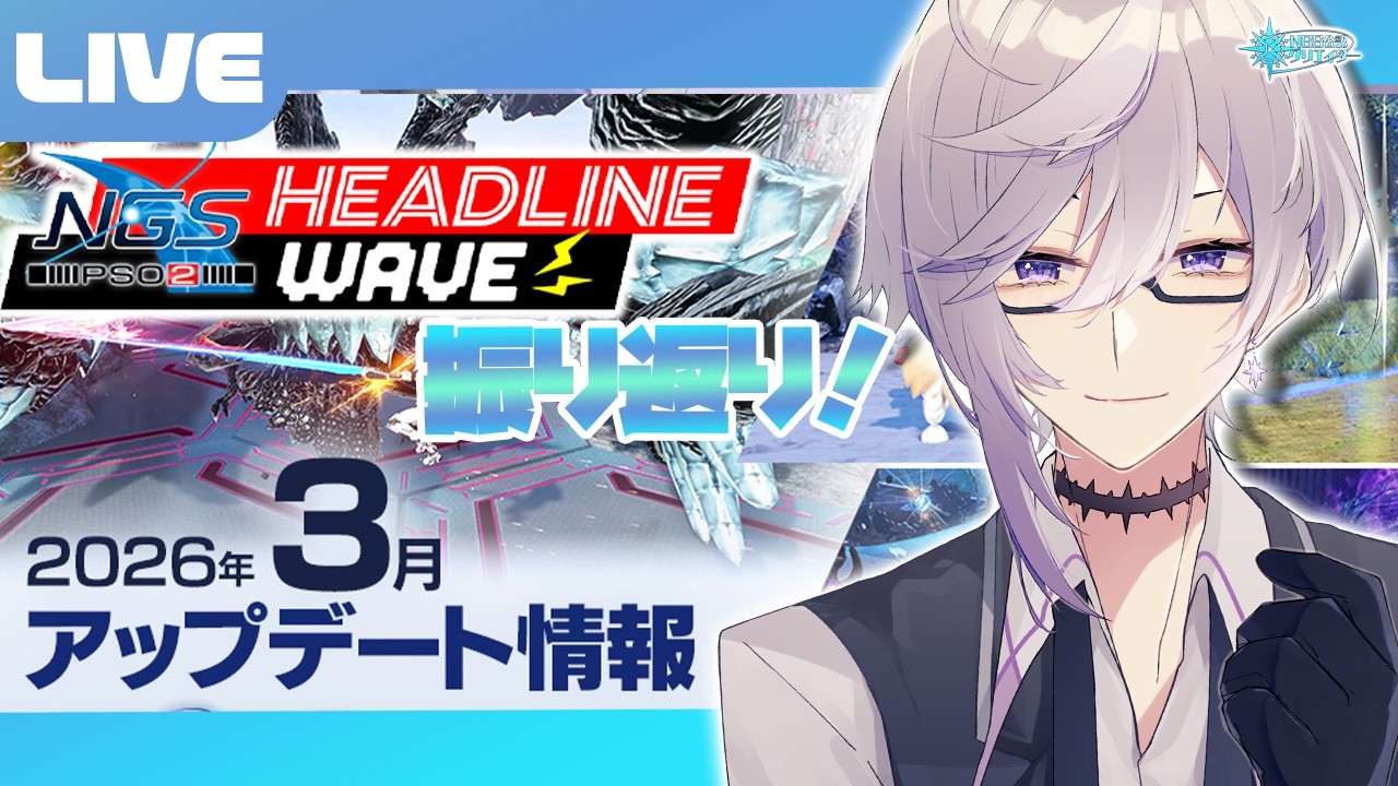 【PSO2:NGS公認クリエイター／ship6】3月のアップデート情報をみんなで見ていこう！！【VTuber】