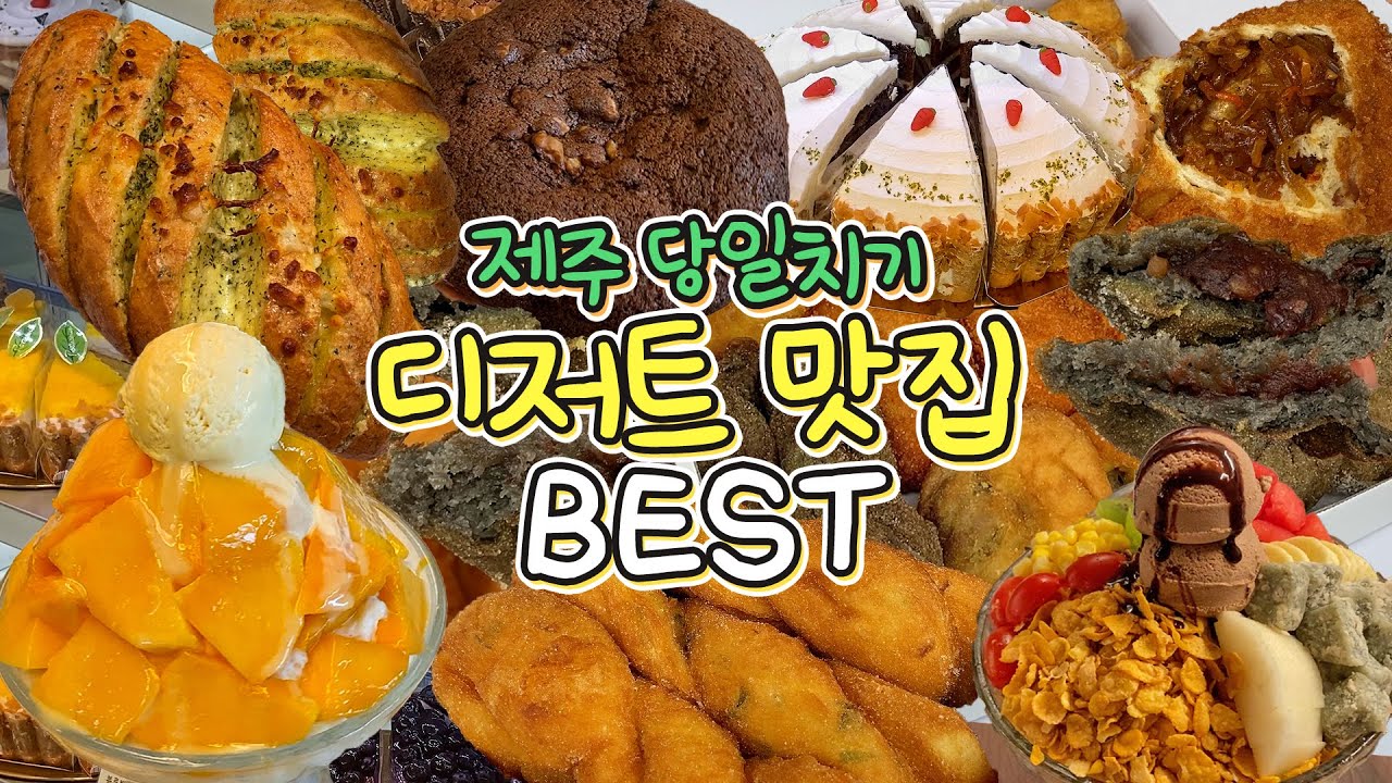 당일치기로 제주도 간다면 저장하세요 [디저트 맛집 BEST]