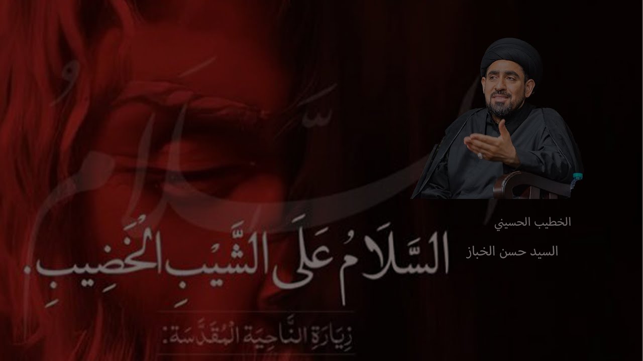سماحة السيد حسن الخباز /علاقة الآية الشريفة بالإمام المهدي عليه السلام / الليلة /   13 / 1 / 1447