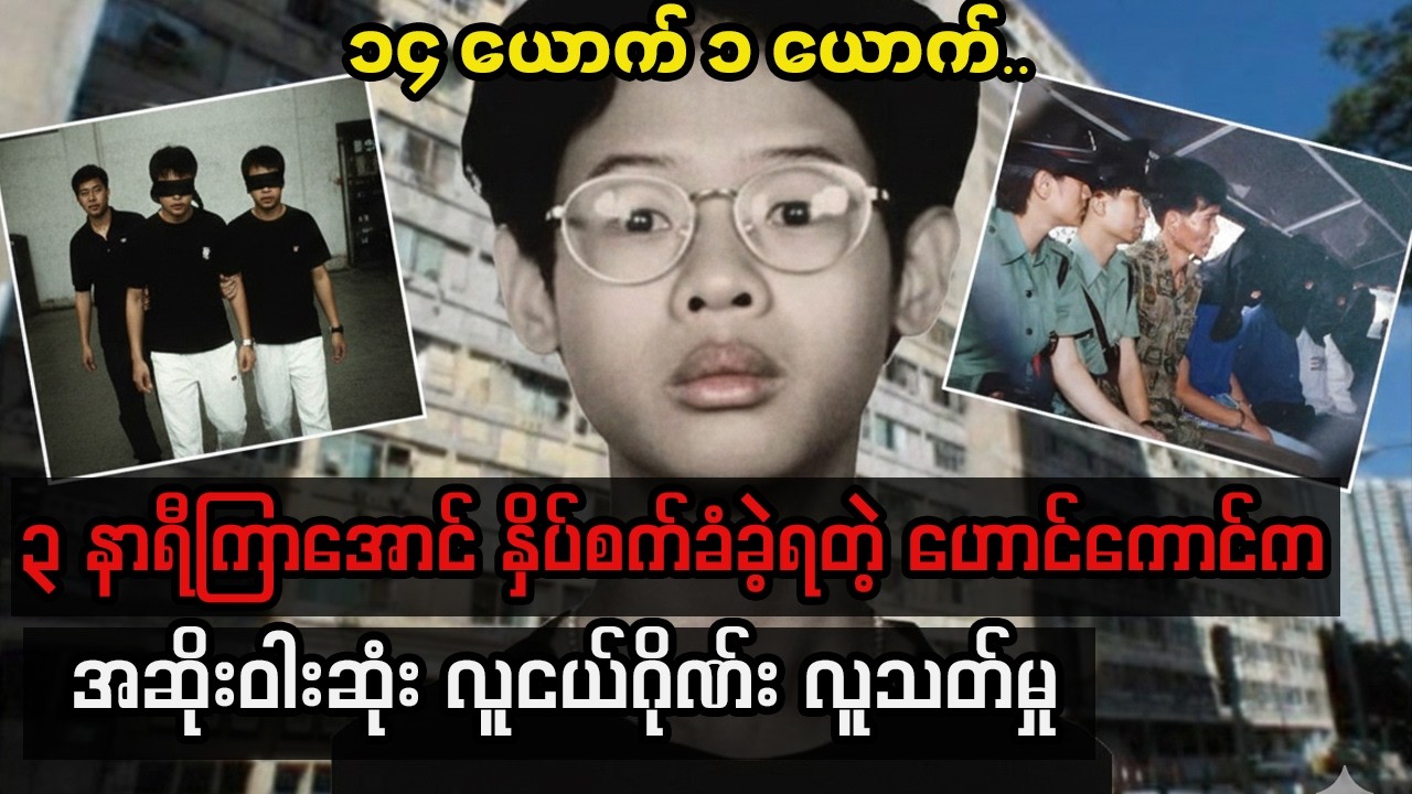 သူများကိုကူညီဖို့ကြိုးစားရင်းနဲ့ ကံဆိုးခဲ့ရသူ