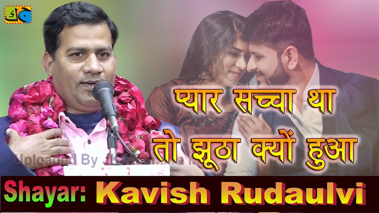 Kavish Rudaulvi प्यार सच्चा था तो झूठा क्यों हुआ All India Mushaira Sirsal Azamgarh 21-01-2023 JK MM