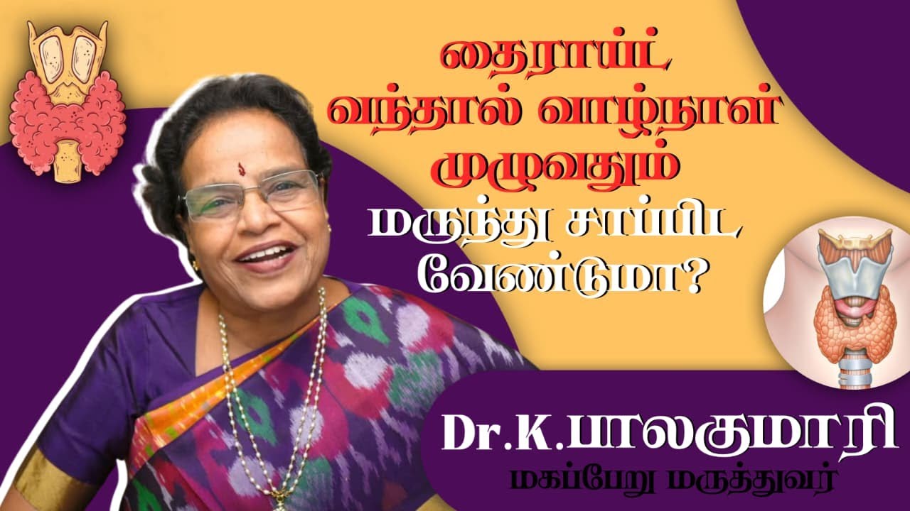 தைராய்டு பிரச்சனை - தீர்வு என்ன?