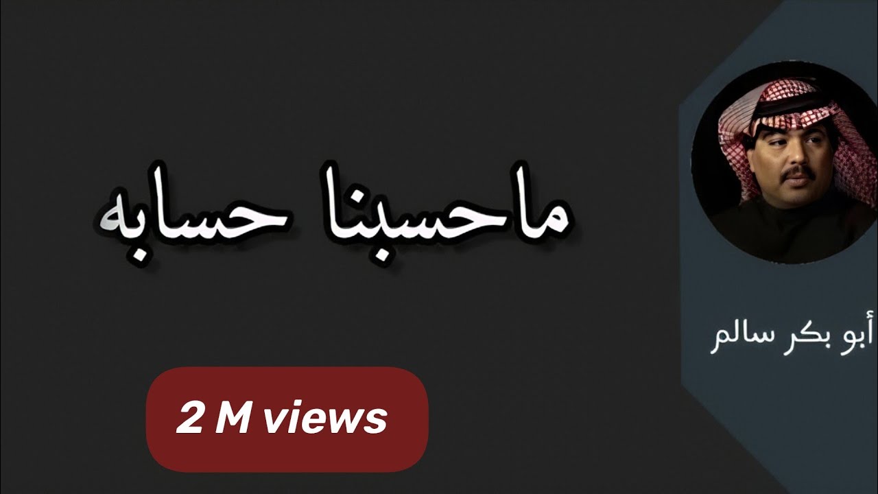 ماحسبنا حسابه Ma Hasabna | بالكلمات النسخة الأصلية