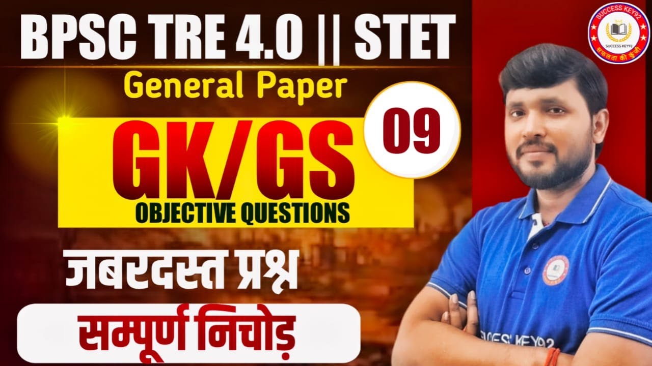 BPSC TRE 4.0 | GK GS | Bihar Teacher GK/GS Class | | Bihar STET 2025 | Bihar STET GK/GS Class