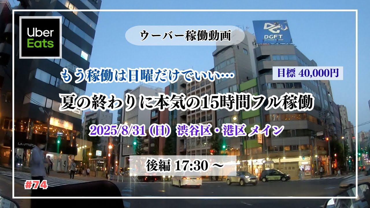 【Uber】後編：夏の終わりに本気の15時間フル稼働　2025/8/31 17:30〜　in 東京都心