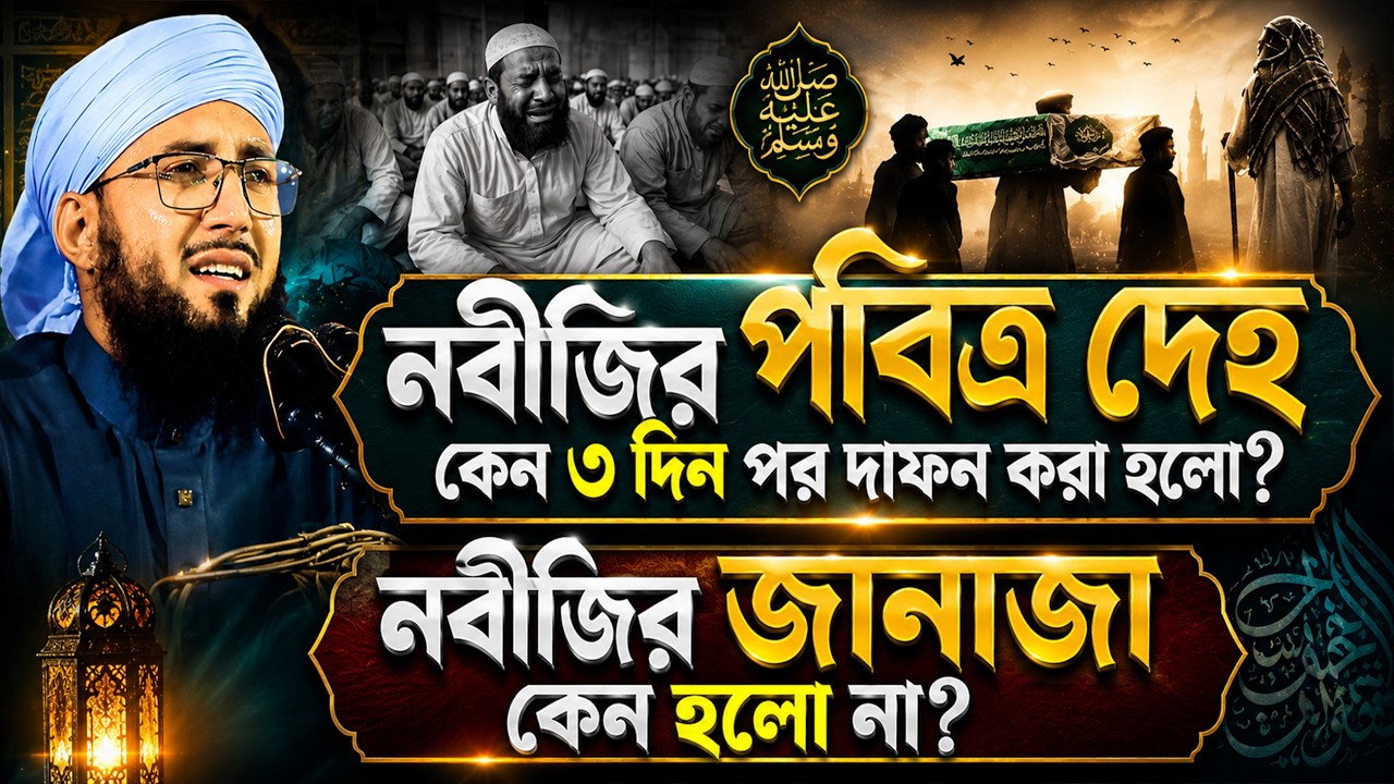 নবীজির লা/শ কেন ৩ দিন পর দাফন করা হল, নবীর জানাজা কেন হল না, মুফতী আব্দুর রব ফরিদী,  Abdur Rob Waz