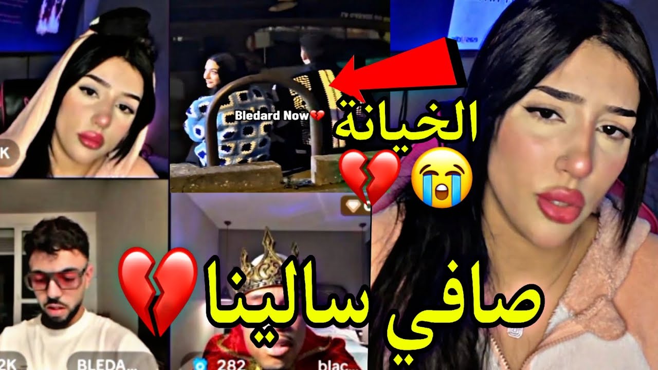 بليدارد كيخوني انا صافي عييت من هد الحب كيبكيني 😭💔 نهاية علاقتي مع بليدارد اخر مرة تشوفونا مجموعين💔