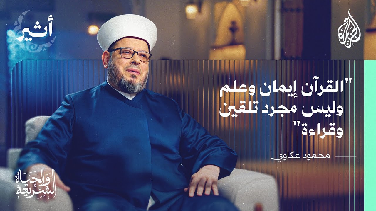 الشريعة والحياة | تعليم القرآن من الكتاتيب إلى فضاءات المسابقات الدولية
