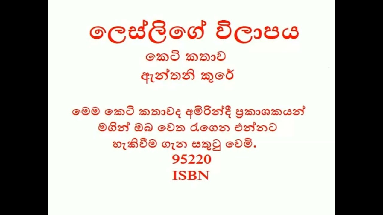ලෙස්ලිගේ විලාපය කෙටි කතාව