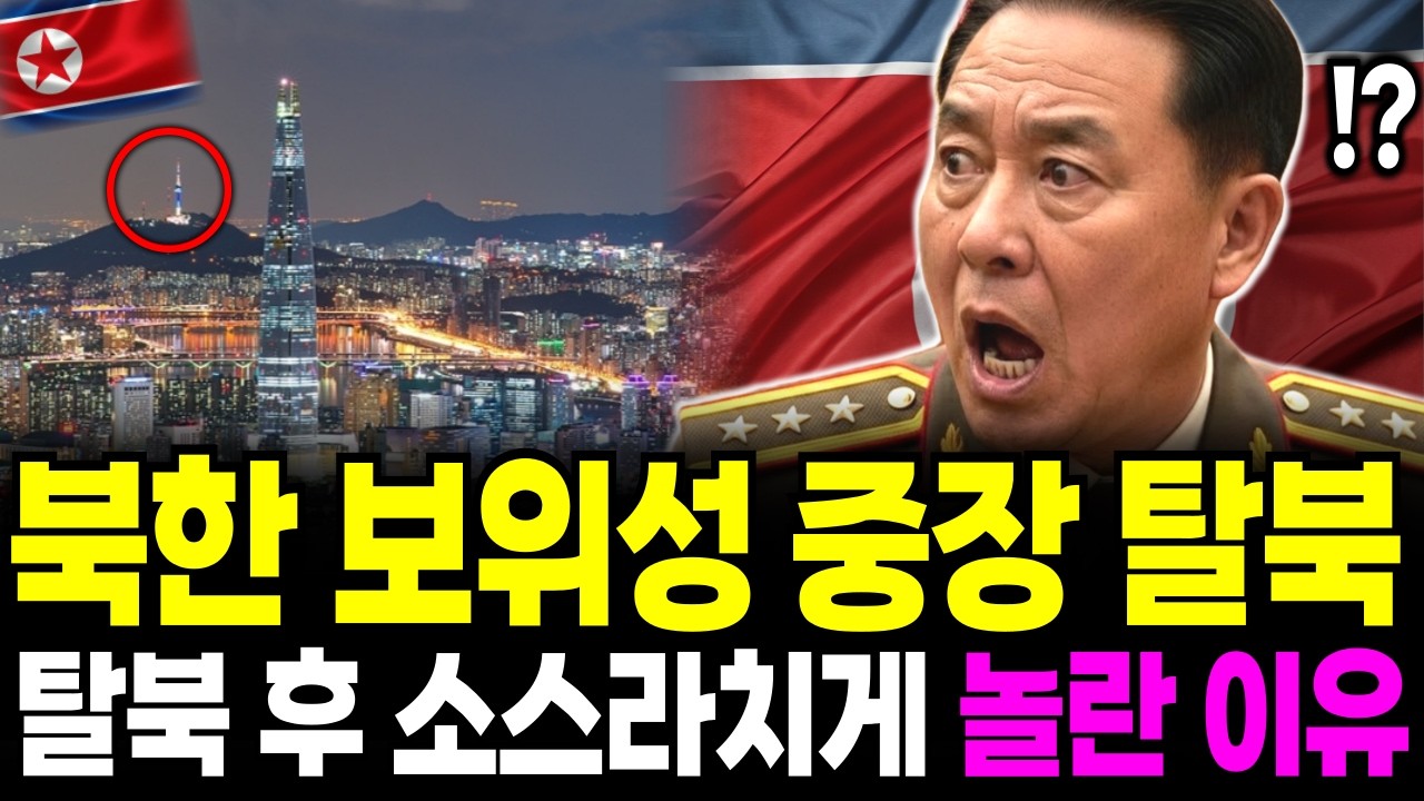 평양 상위 1% 보위부 장성 일가족, 그들이 모든 권력을 버리고 탈북을 결심한 이유