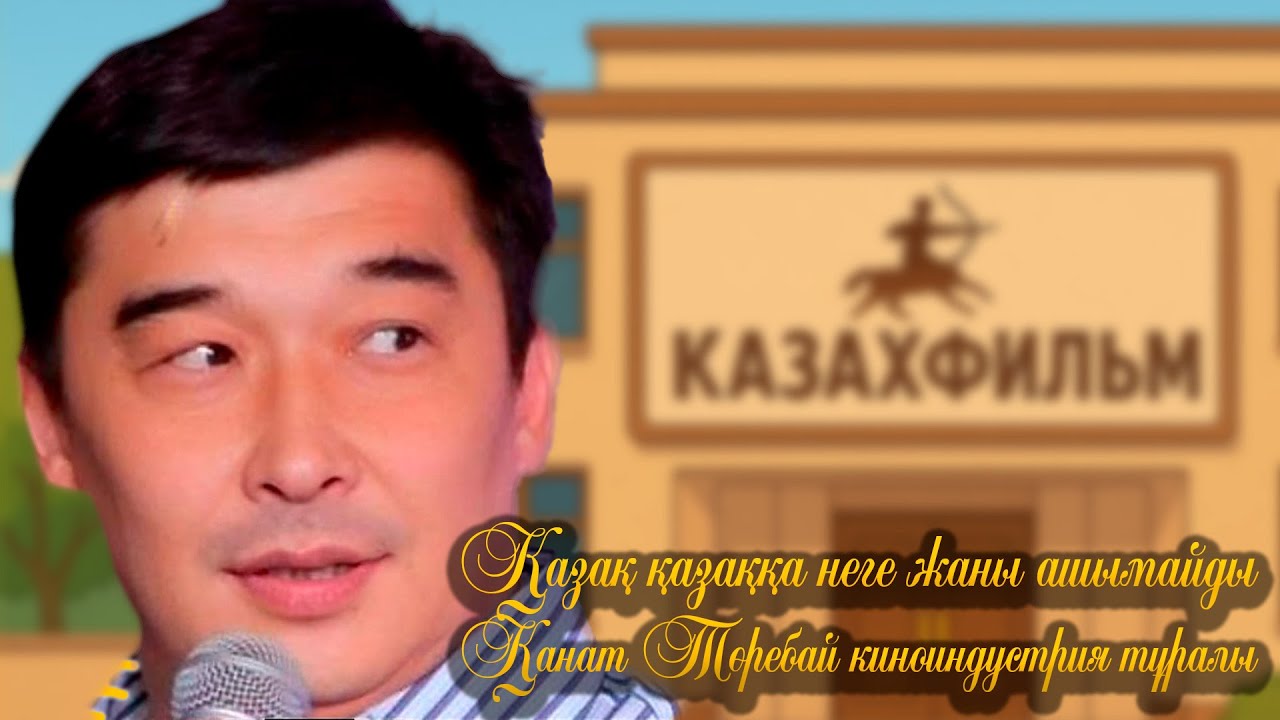 Қазақ қазаққа неге жаны ашымайды | Қанат Төребай киноиндустрия туралы