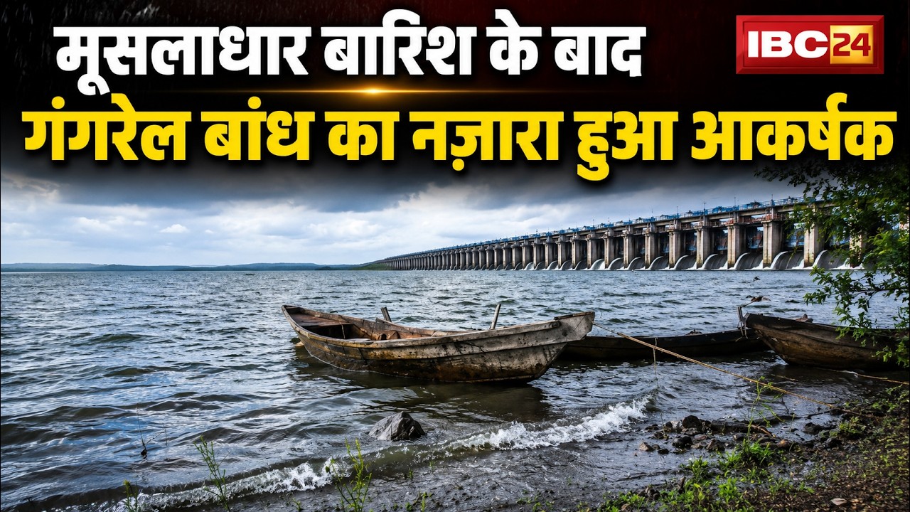Gangrel Dam Dhamtari: मूसलाधार बारिस ले लबालब होइस गंगरेल बांध। निचला इलाका के लोगन बर अलर्ट जारी