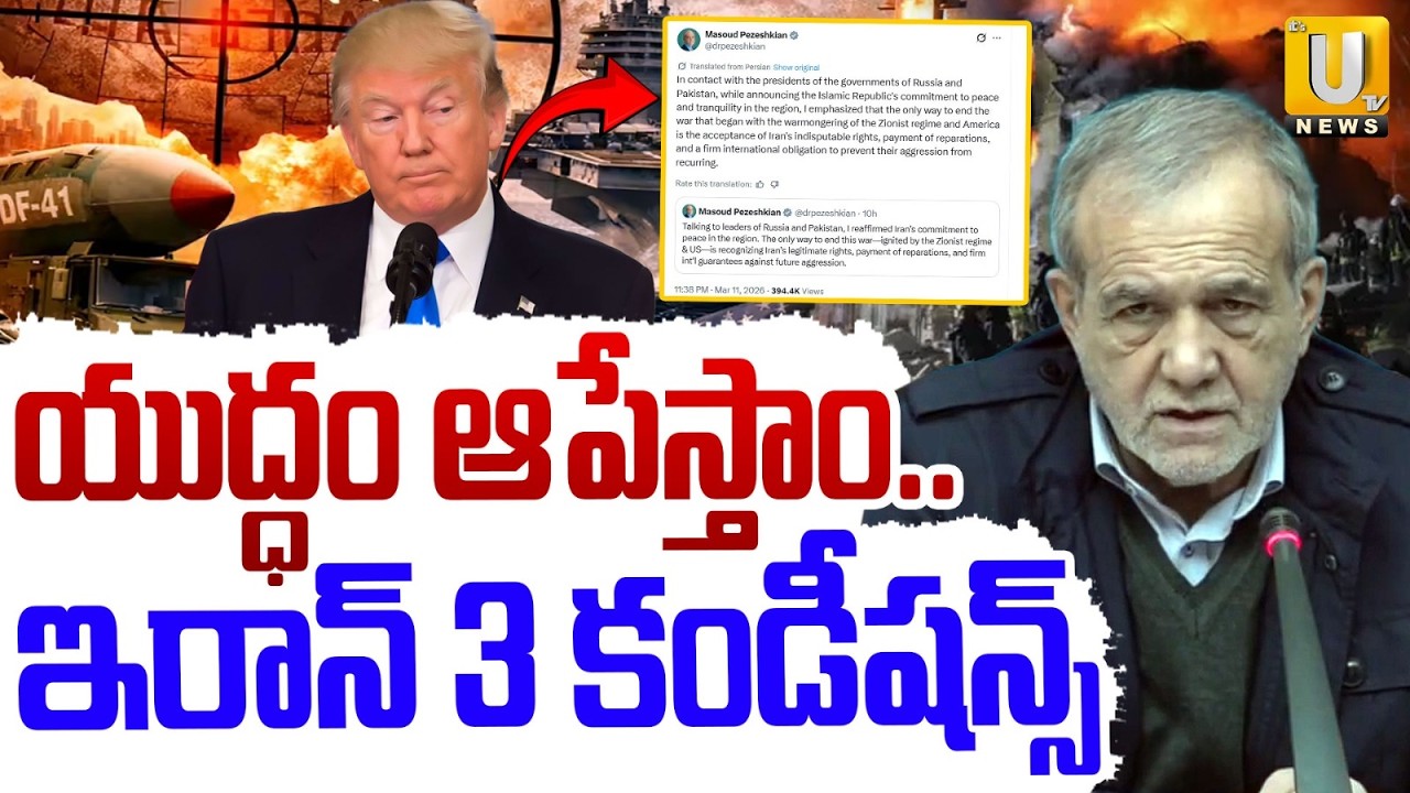 Iran Sets 3 Conditions to End War | ఇరాన్ 3 కండీషన్స్ ఒప్పుకుంటే యుద్ధం ఆపేస్తాం.. | Its UTV News