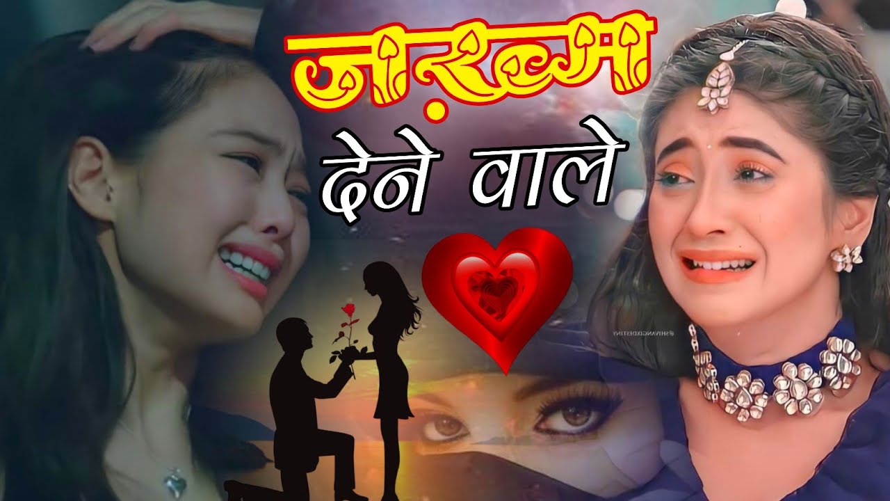 #जख्मी दिल ग़ज़ल💘😭ज़ख्म देने वाले💘🥀Zakhm Dene Wale💘😭New Heart Touching Sad Song💘Gam Bhare Gane #sadsong