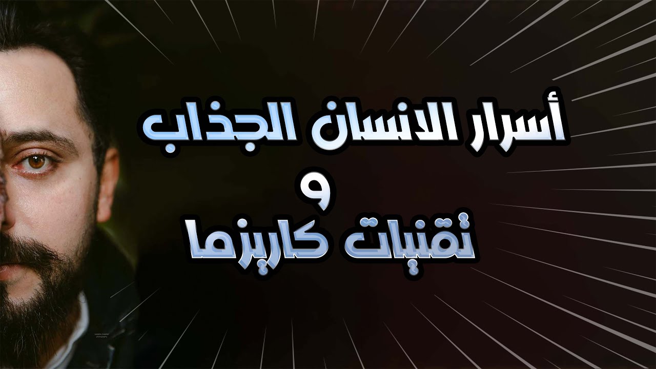Fazet Mentaliste : Secret De L'Attirances et du Charismes || أسرار الانسان الجذاب و تقنيات كاريزما