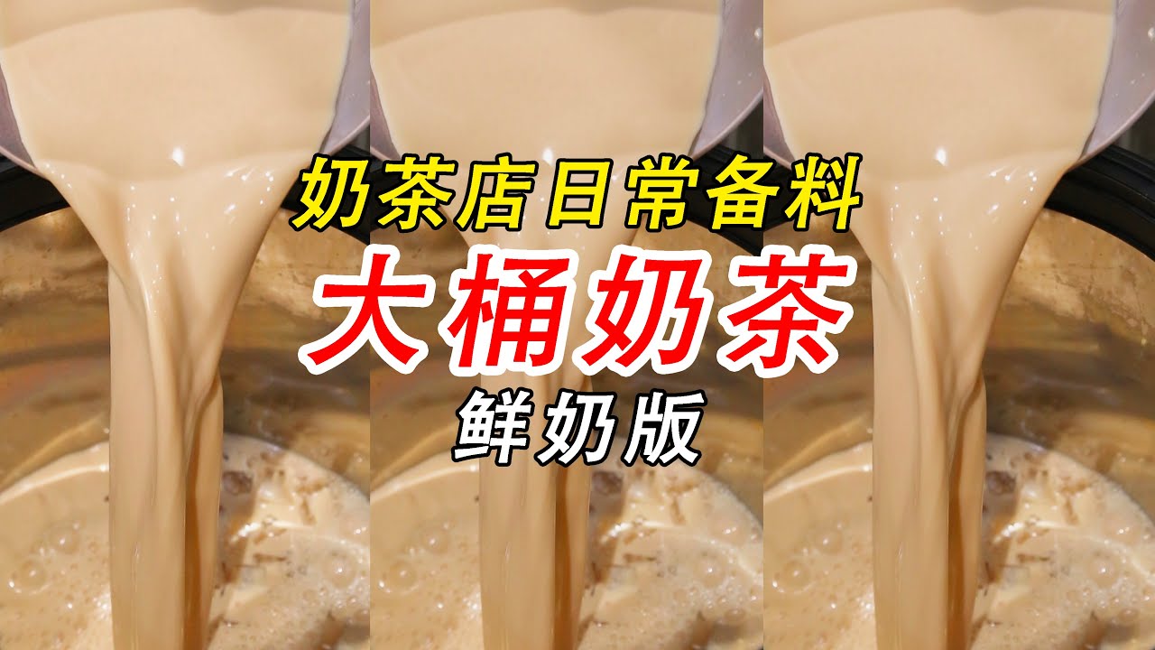 奶茶店不添加植脂末的大桶鲜奶版奶茶做法（小兔奔跑茶饮培训）