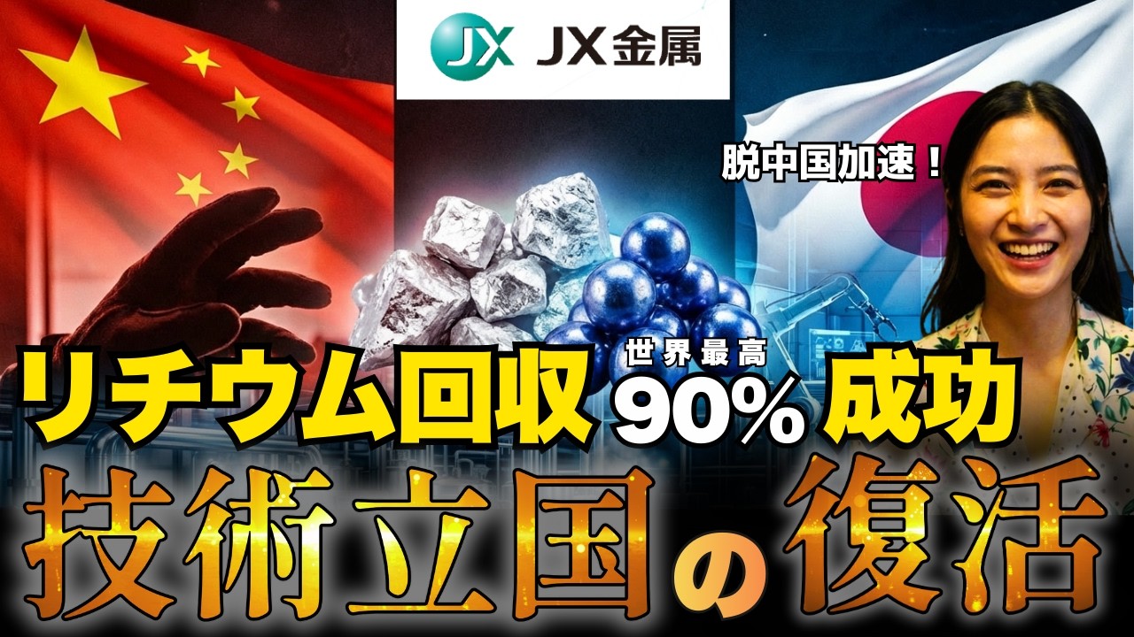 【超朗報】レアアースに続き、JX金属が快挙！レアメタルがアツい【ゼロから解説】