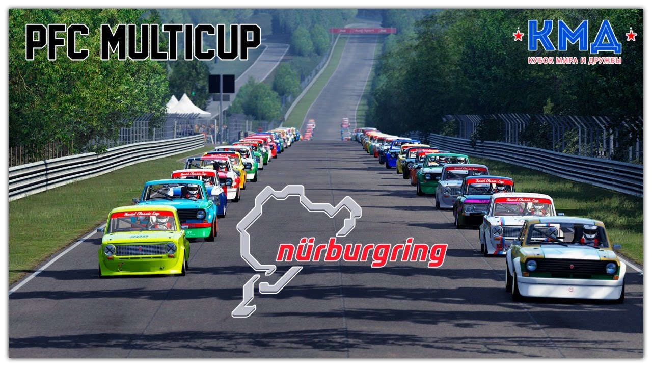 Финальная битва MultiCup на трассе Nordschleife - N&uuml;rburgring