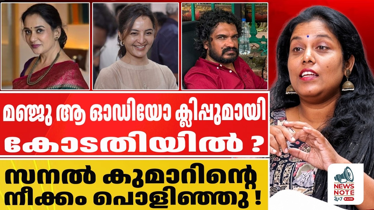 മഞ്ജു ആ ഓഡിയോ ക്ലിപ്പുമായി കോടതിയിൽ ? | sanal kumar shashidharn manju warrier