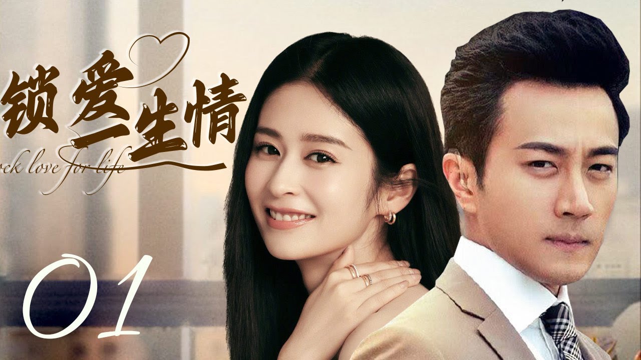 MUTLISUB【锁爱一生情/Suo Ai San Seng 】▶EP01 💋肤白貌美小美女💘为父还债被逼卖身同居🤳强势霸总竟是粘人精加醋坛子🌹宠她上瘾寸步不离小娇妻🙋‍♂️#刘恺威#颖儿#锁爱三生