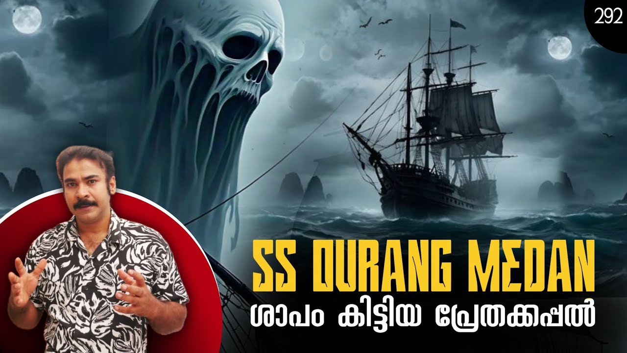 നിഗൂഡമായ പ്രേതക്കപ്പല്‍|ourang medan#darkhistories#niatv#noyalidukki#unsolvedmystery#ghostship