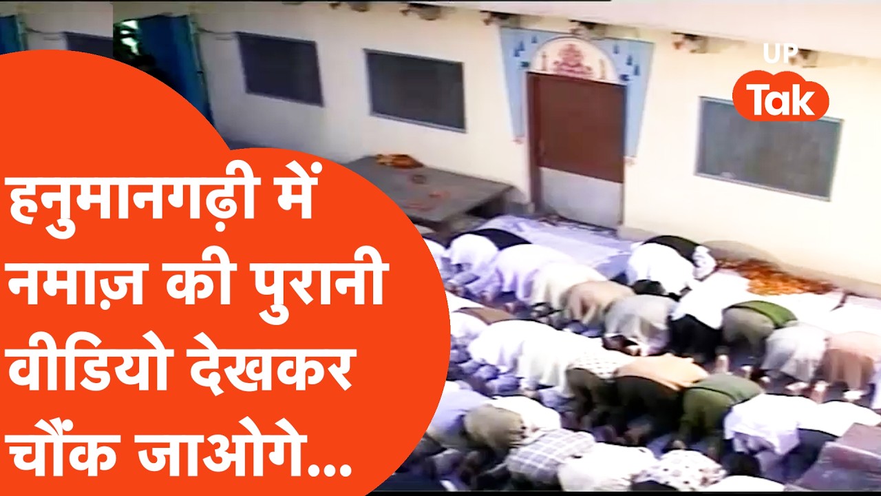 Hanumangarhi Namaz Video : 20 नवंबर 2003 के वीडियो में हनुमानगढ़ी नमाज और इफ्तार की सच्चाई दिखी...