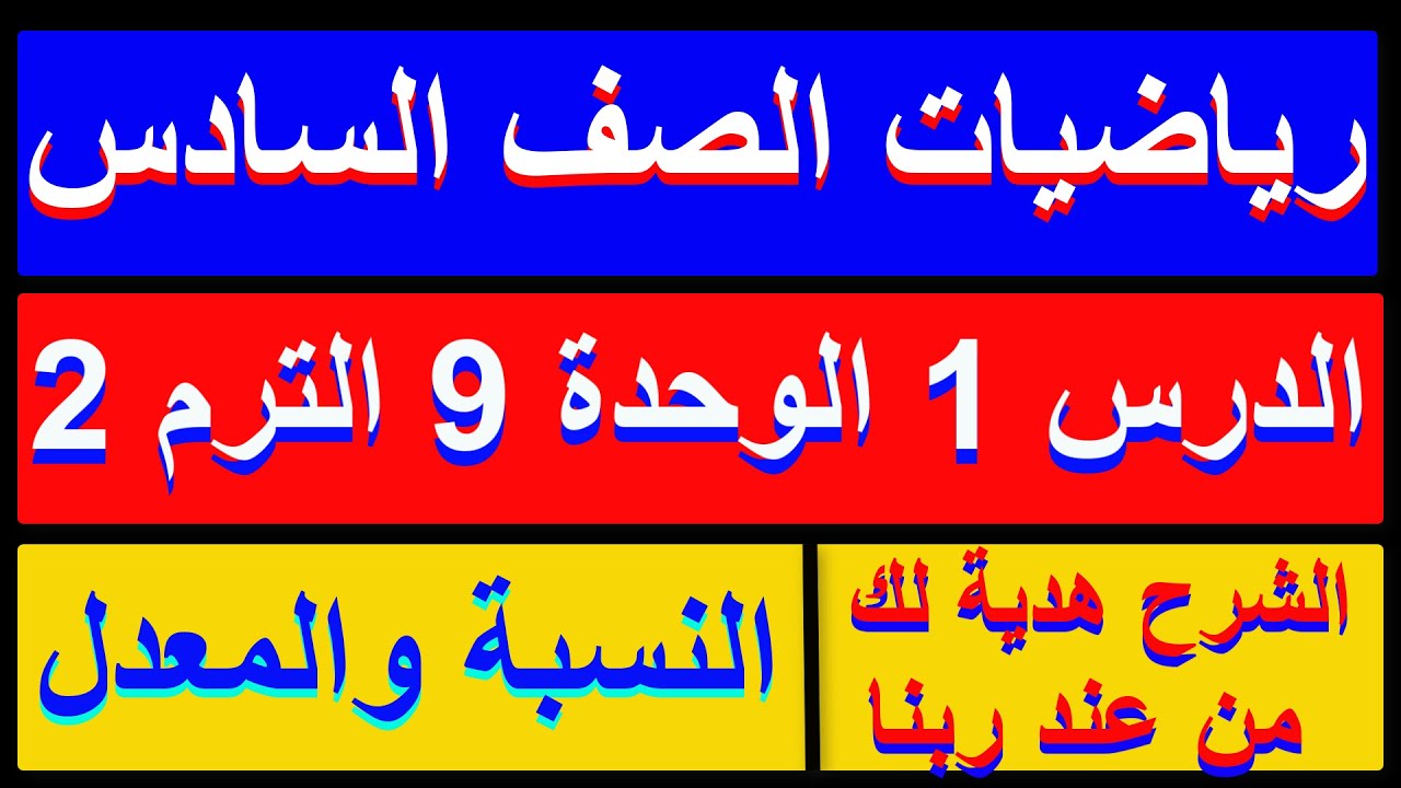 النسبة والمعدل في مواقف حياتية رياضيات الصف السادس الترم الثاني 2026