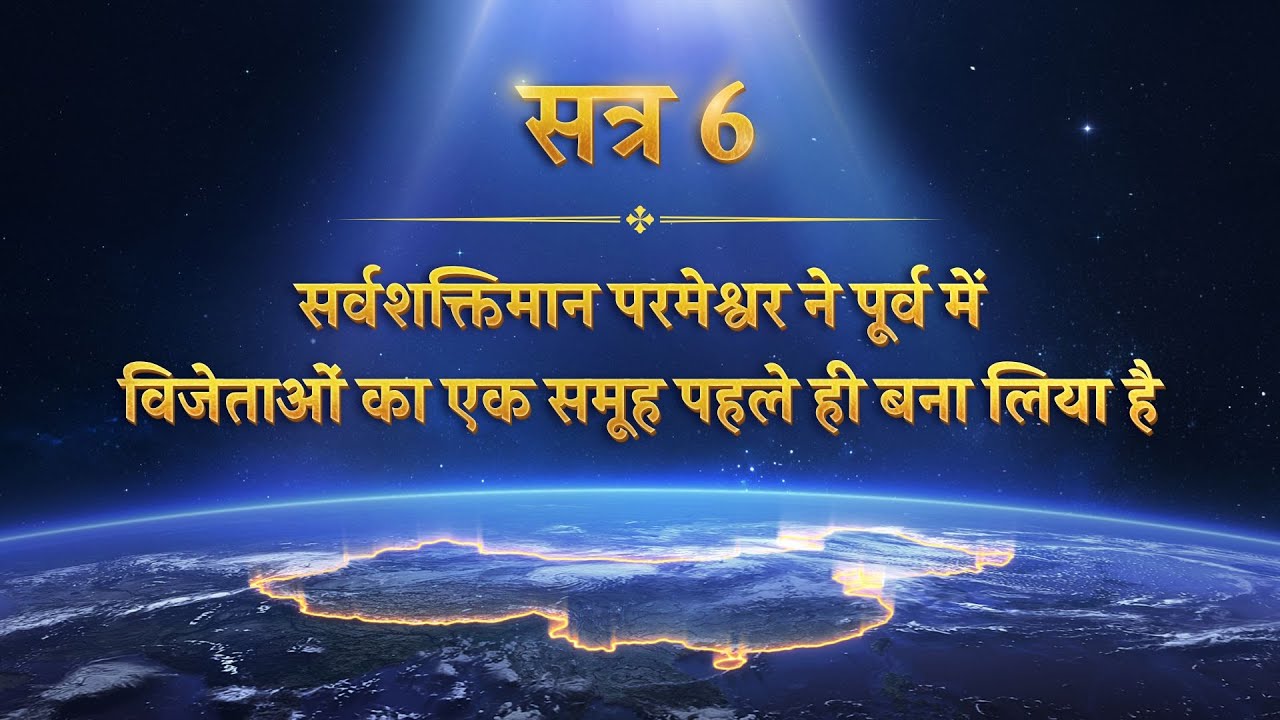 सत्र 6 सर्वशक्तिमान परमेश्वर ने पूर्व में विजेताओं का एक समूह पहले ही बना लिया है