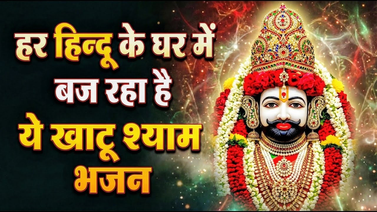 घर की गरीबी देखते ही देखते खतम कर देगा ये भजन | Khatu Shyam Ji Ke Bhajan |