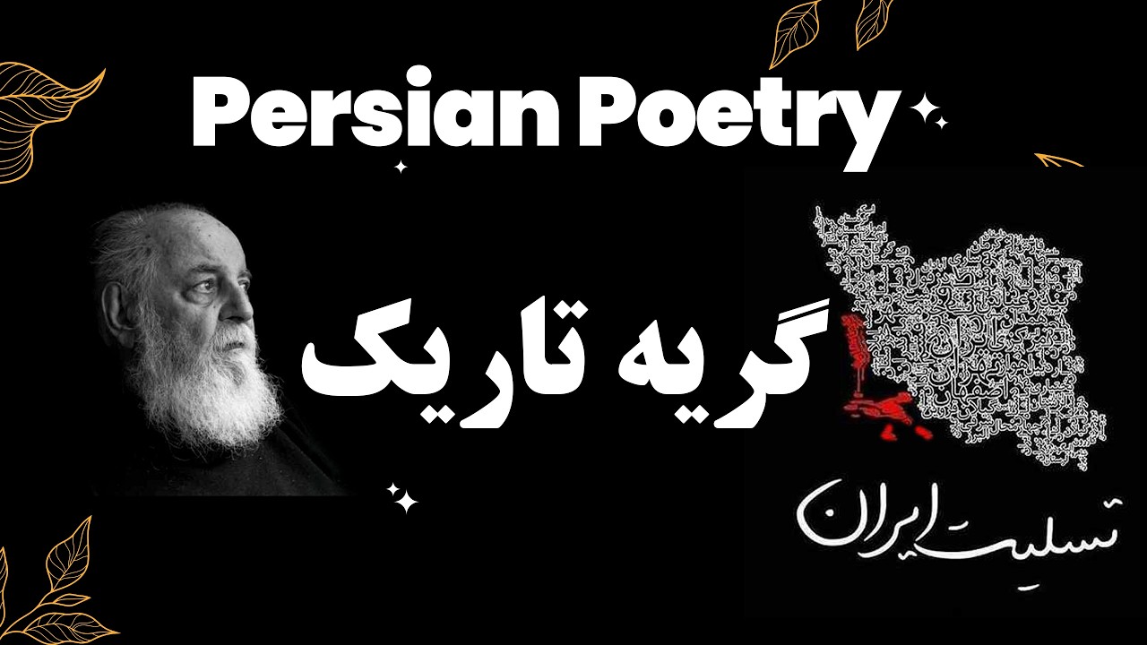 A Persian Poetry About Quiet Pain of Humanity | Persian Poem #persian